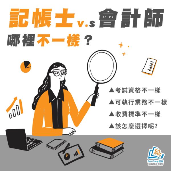 記帳士v.s會計師 哪裡不一樣?