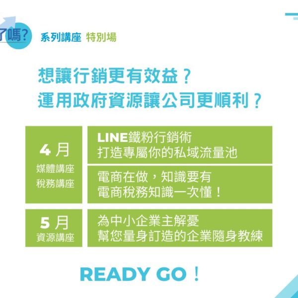 老闆學了嗎? 企業講座 特別場