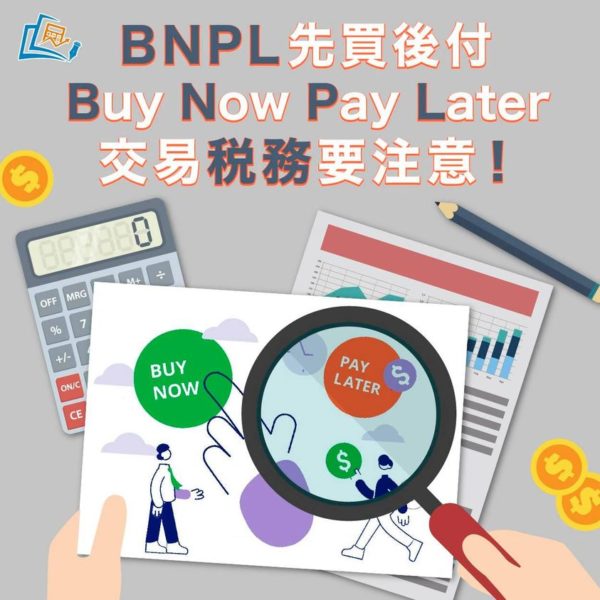 BNPL先買後付 交易稅務要注意