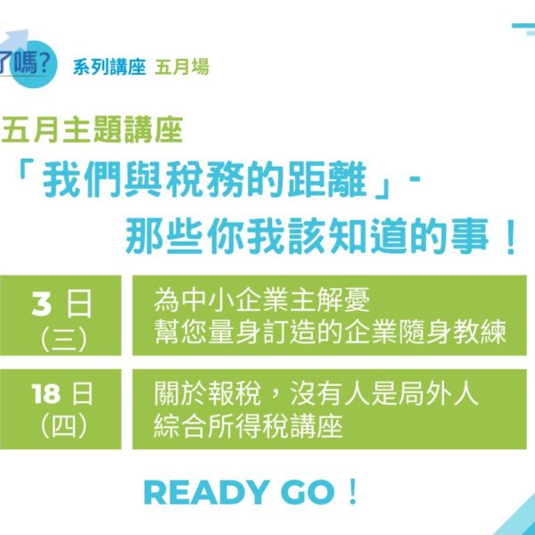 「我們與稅務的距離」-那些你我該知道的事!