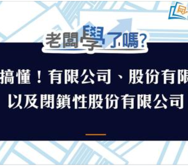 一次搞懂!有限公司、股份有限公司、閉鎖性股份有限公司