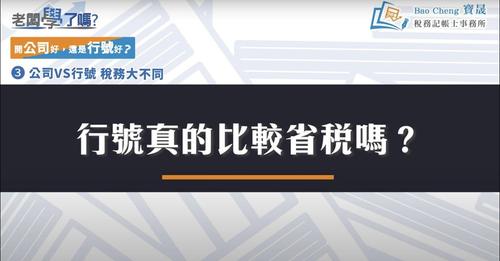 行號真的比較省稅嗎?