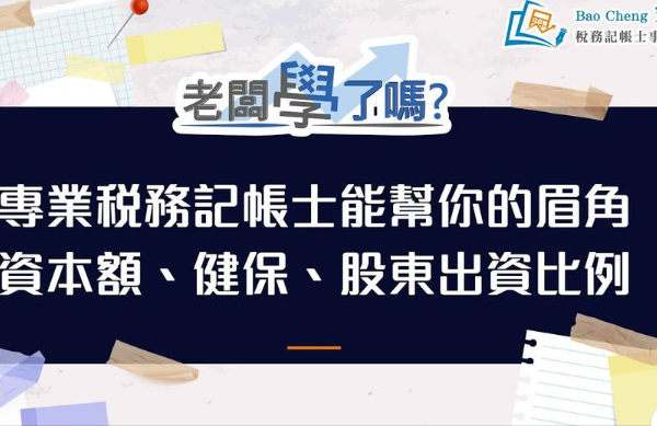 資本額、健保、股東出資比例