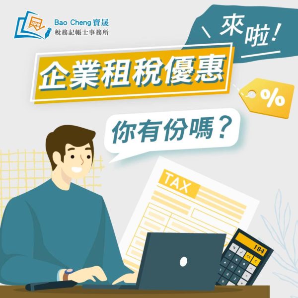 企業租稅優惠 你有份嗎?