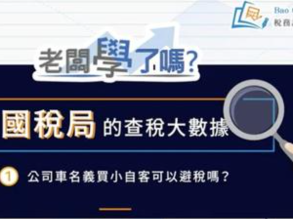 國稅局的查稅大數據1公司車名義買小自客可以避稅嗎?