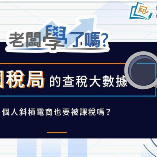 國稅局的查稅大數據2個人斜槓網拍電商，需要繳稅嗎？