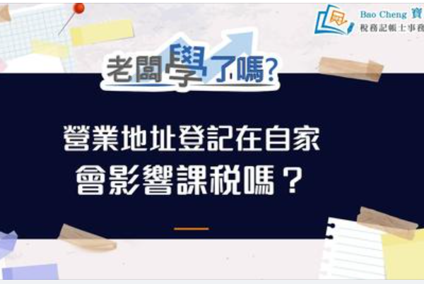 營業地址登記在自家會影響課稅嗎？