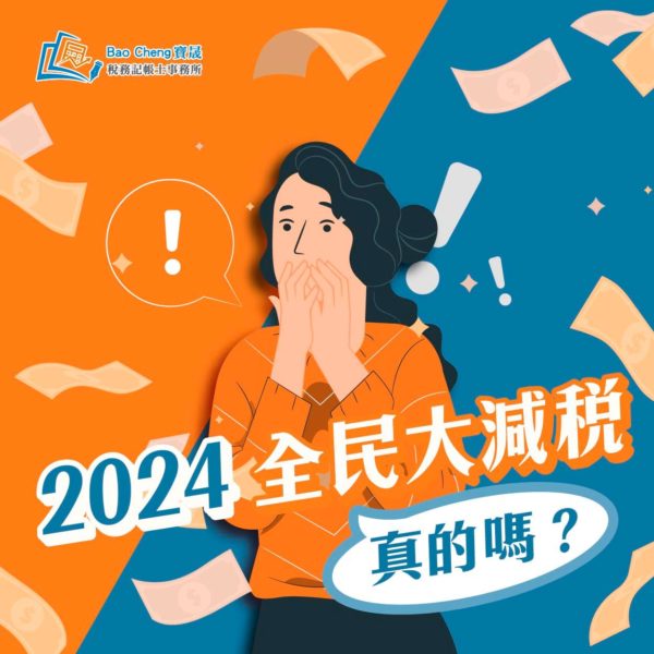 2024全民大減稅，真的嗎?