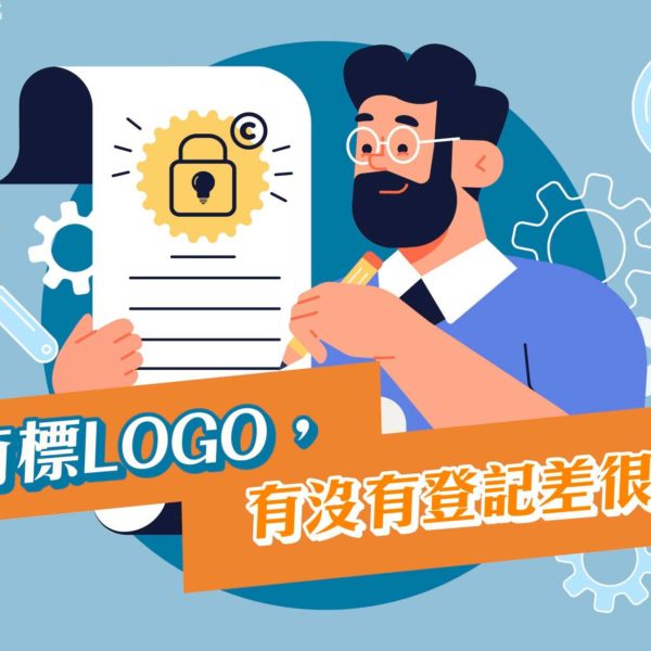 商標LOGO，有沒有登記差很多