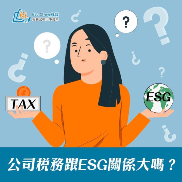 公司稅務跟ESG關係大嗎?