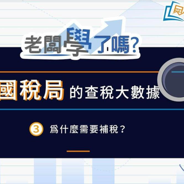 國稅局的查稅大數據3為什麼需要補稅？