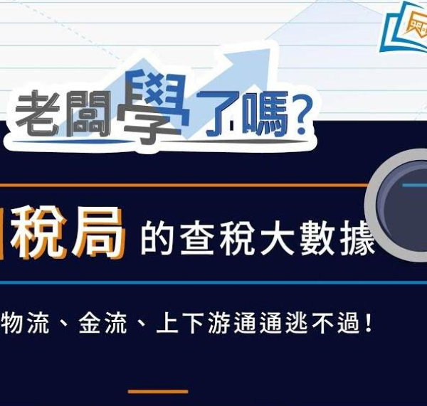 國稅局的查稅大數據4物流、金流、上下游通通逃不過!