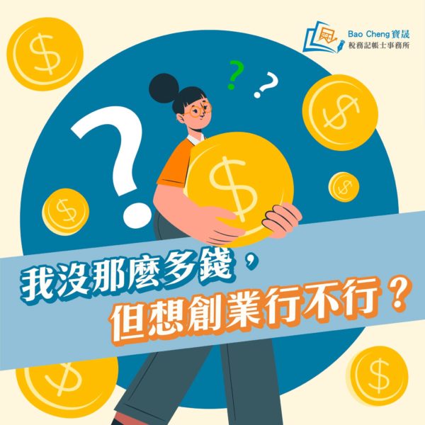 我沒那麼多錢，但想創業行不行?