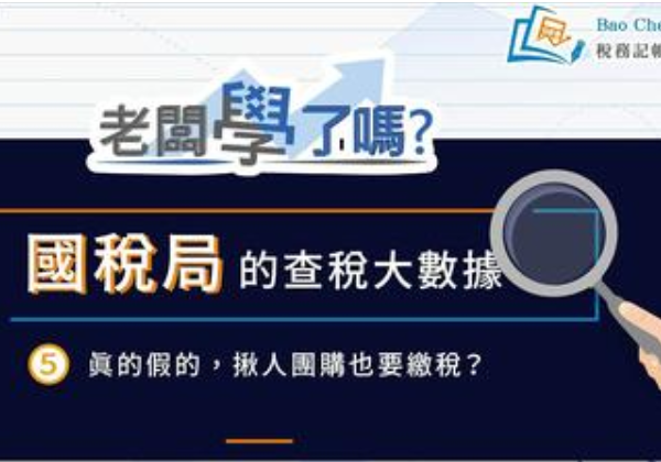 國稅局的查稅大數據5真的假的，揪人團購也要繳稅?