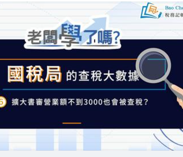 國稅局的查稅大數據6擴大書審營業額不到3000也會被查稅?