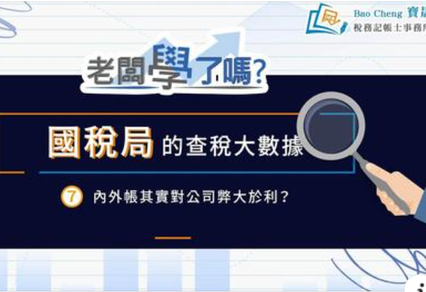 國稅局的查稅大數據7內外帳其實對公司弊大於利?