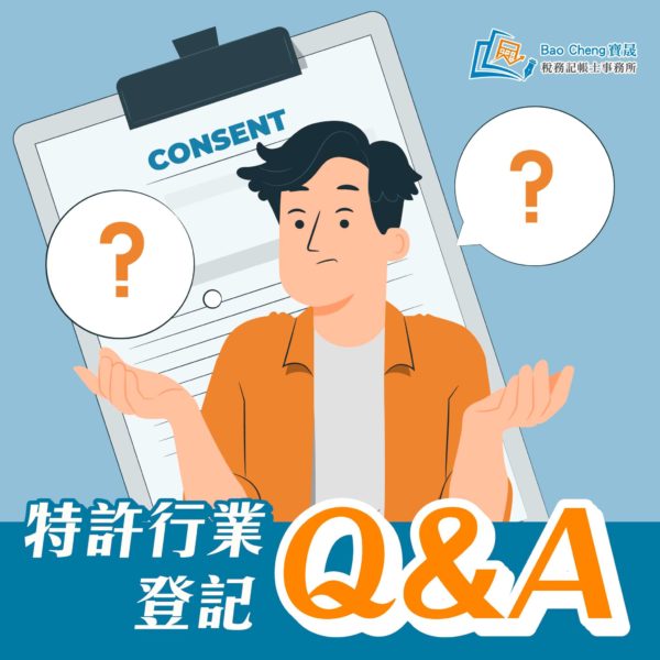 特許行業登記Q&A