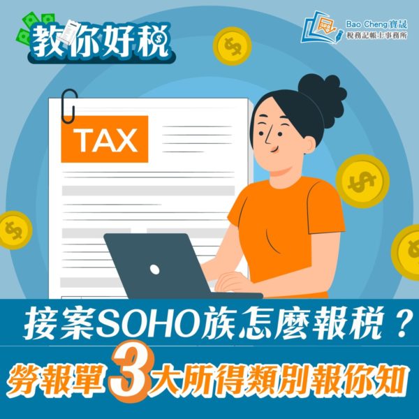 接案SOHO族怎麼報稅?