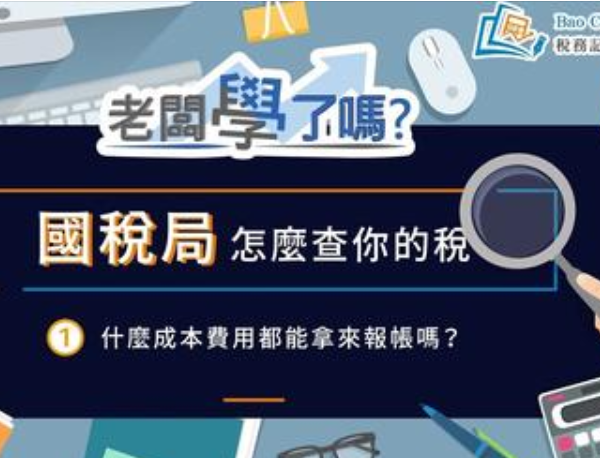 國稅局怎麼查你的稅1什麼成本費用都能拿來報帳嗎?