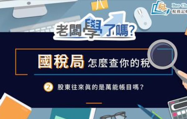 國稅局怎麼查你的稅2股東往來真的是萬能帳目嗎?