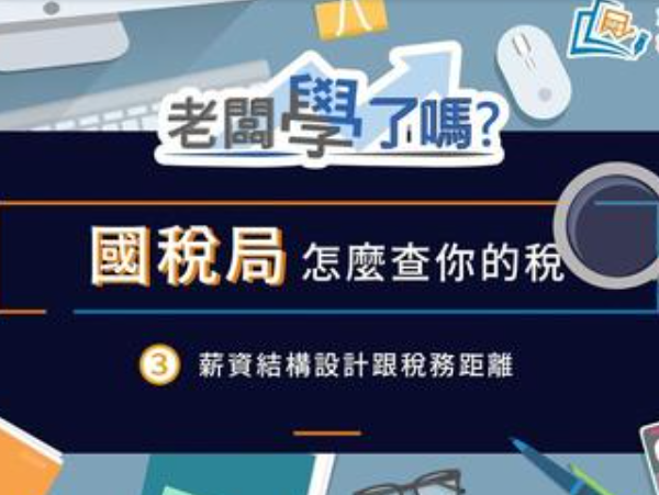 國稅局怎麼查你的稅3薪資結構設計與稅務距離