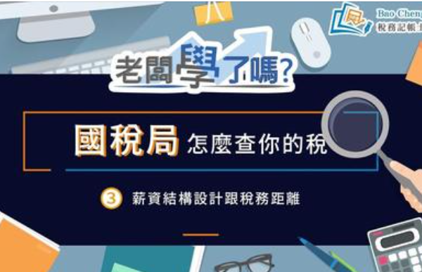 國稅局怎麼查你的稅4老闆要注意，扣繳眉角多