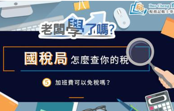 國稅局怎麼查你的稅5加班費可以免稅嗎?