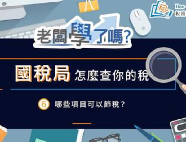 國稅局怎麼查你的稅6哪些項目可以節稅?