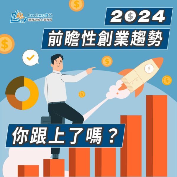 2024前瞻性創業趨勢 你跟上了嗎?