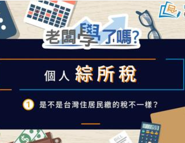 個人綜所稅1是不是台灣住居民繳的稅不一樣?