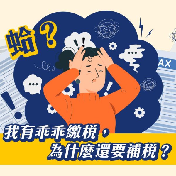 蛤!我有乖乖繳稅，為什麼還要補稅?